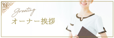 オーナーあいさつ