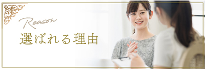 選ばれる理由