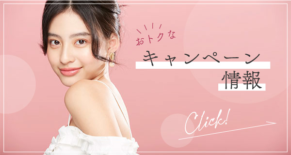 キャンペーン情報