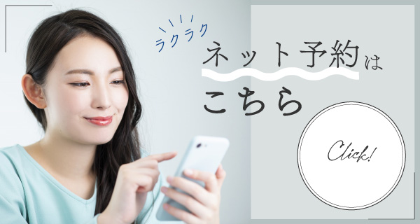 ネット予約はこちら