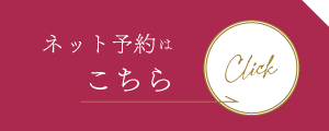 ネット予約はこちら