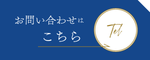 お電話はこちら