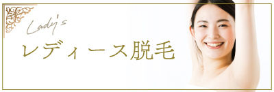 レディース脱毛