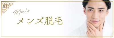 メンズ脱毛