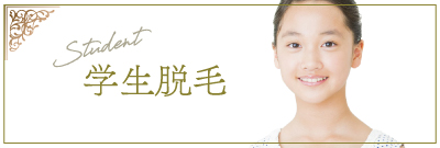 学生脱毛