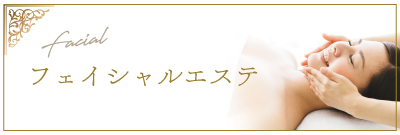 フェイシャルエステ
