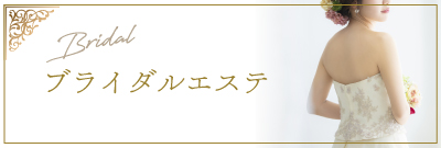 ブライダルエステ