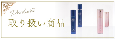 取り扱い商品