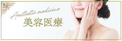 美容医療