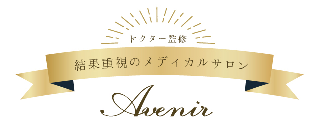ドクター監修　結果重視のメディカルサロン