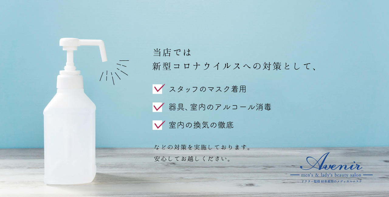 Avenir（アベニール）は美容医療もできる豊橋市で人気の脱毛サロン、エステサロンです。