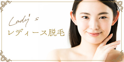 レディース脱毛