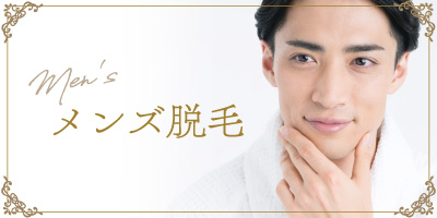 メンズ脱毛