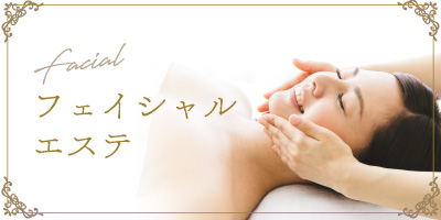 フェイシャルエステ