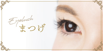 まつげ