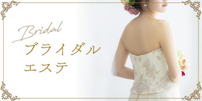 ブライダルエステ