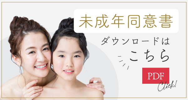 未成年同意書ダウンロード