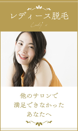 レディース脱毛