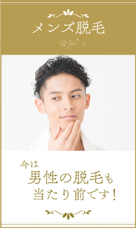 メンズ脱毛