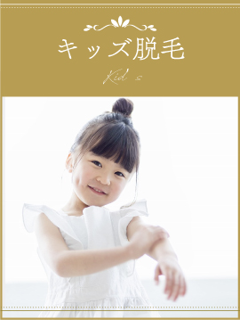 キッズ脱毛