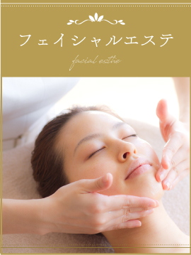 フェイシャルエステ