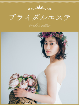 ブライダルエステ