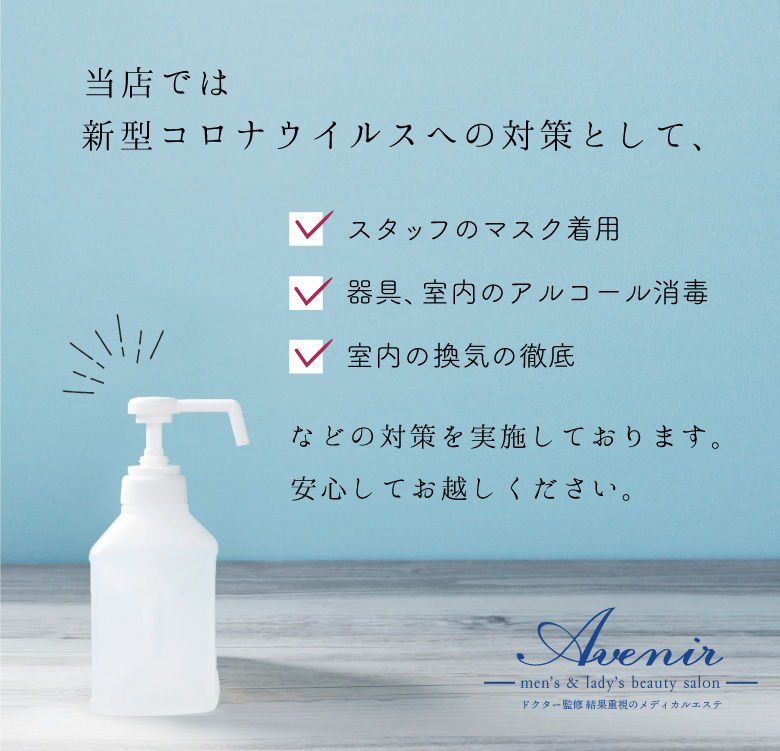 Avenir（アベニール）は美容医療もできる豊橋市で人気の脱毛サロン、エステサロンです。