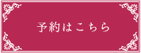 ご予約はこちら